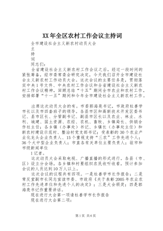 XX年全区农村工作会议主持稿