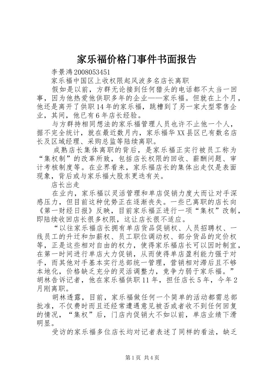 家乐福价格门事件书面报告 _第1页