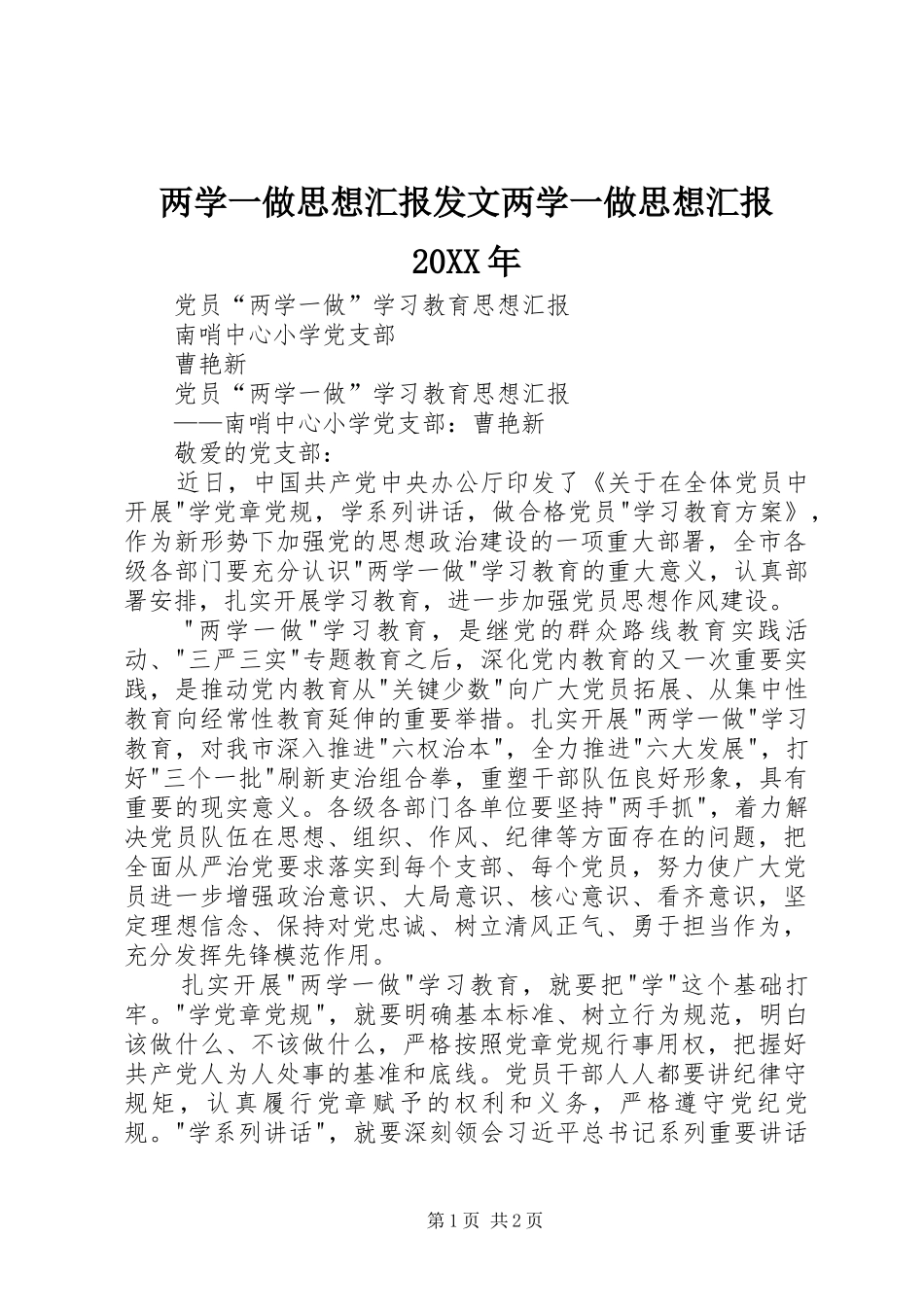 两学一做思想汇报发文两学一做思想汇报20XX年 _第1页