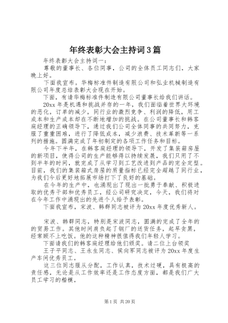 年终表彰大会主持稿3篇