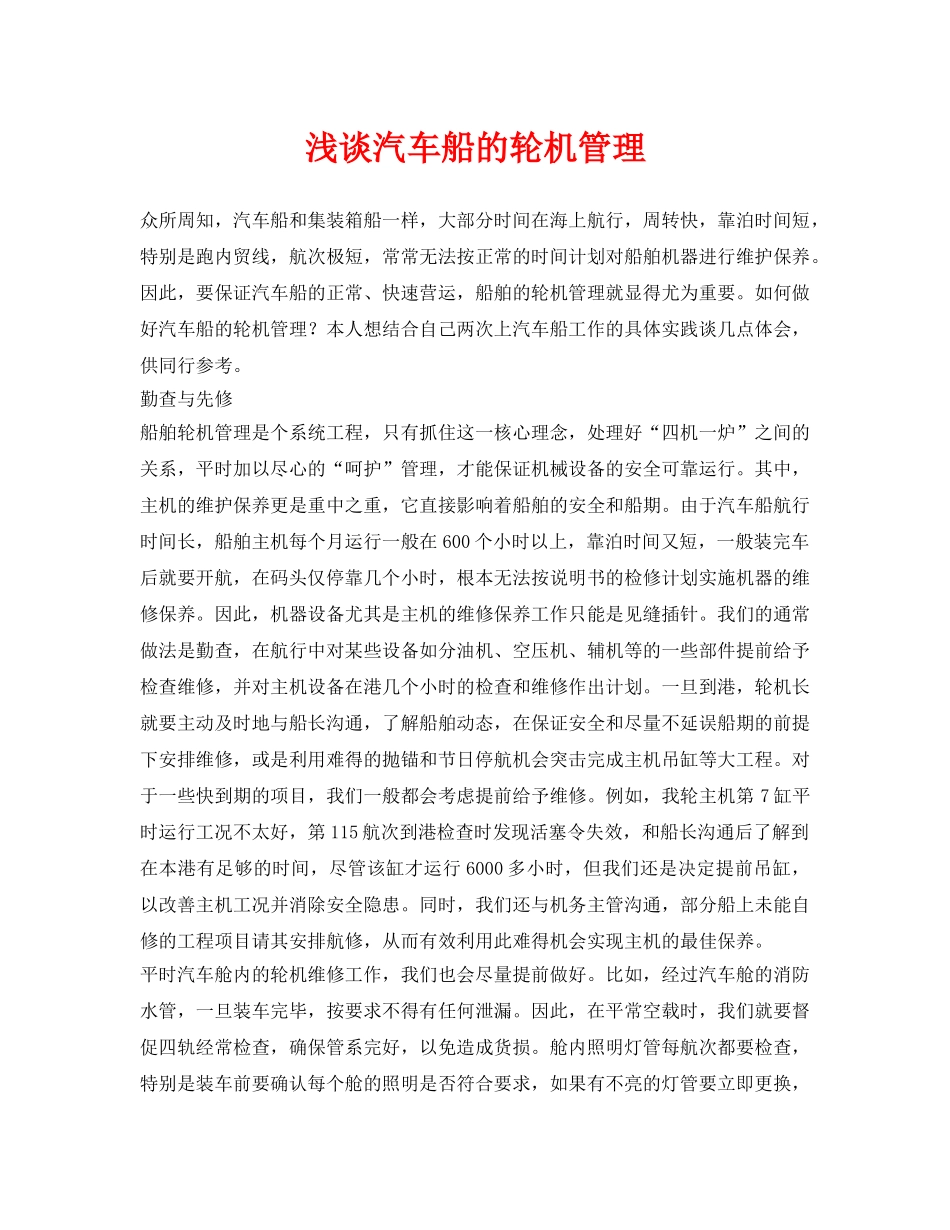 《安全管理论文》之浅谈汽车船的轮机管理 _第1页
