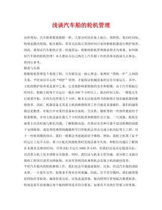 《安全管理论文》之浅谈汽车船的轮机管理 