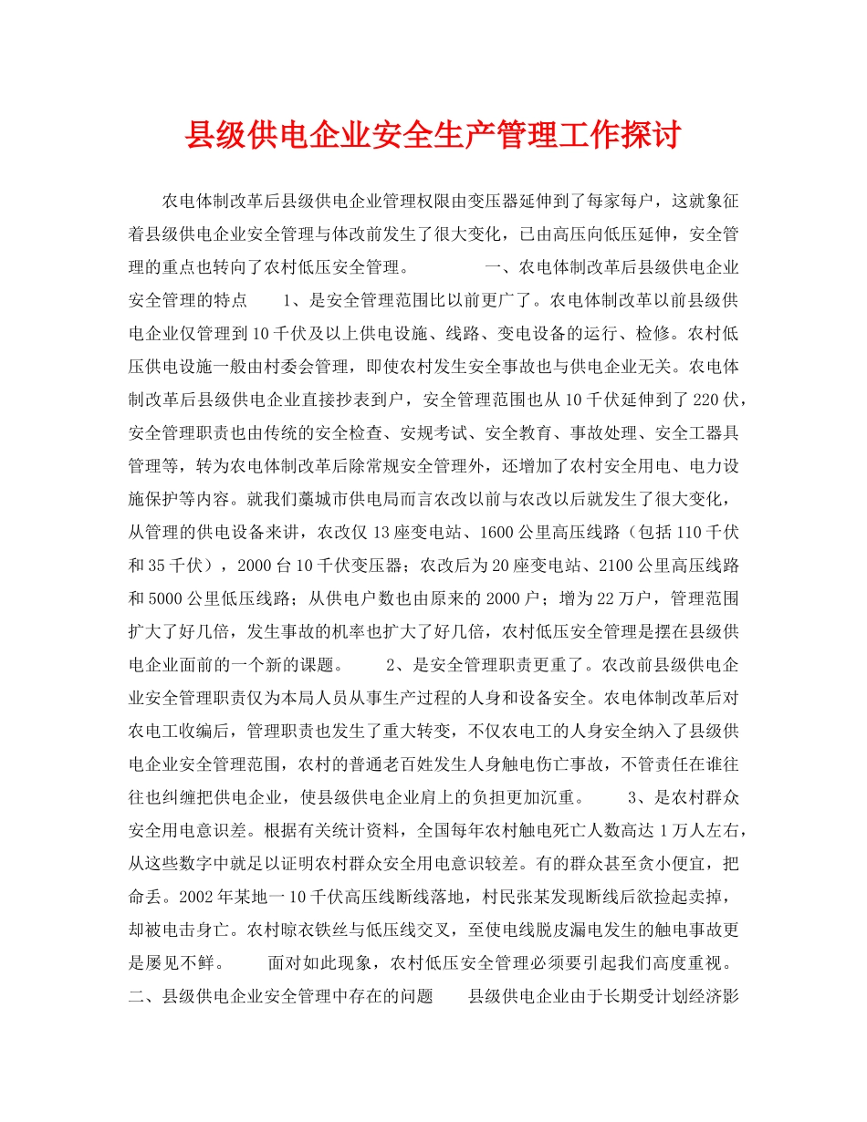 《安全管理论文》之县级供电企业安全生产管理工作探讨 _第1页