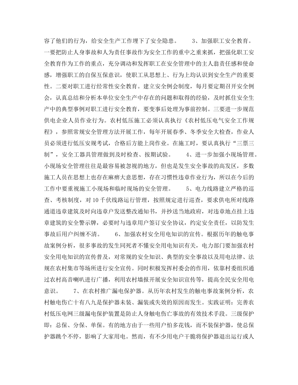《安全管理论文》之县级供电企业安全生产管理工作探讨 _第3页
