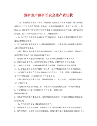 《安全管理文档》之煤矿生产副矿长安全生产责任状 