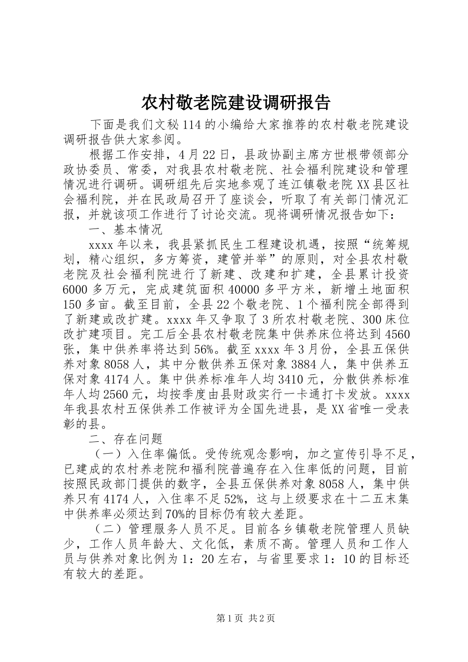 农村敬老院建设调研报告 _第1页