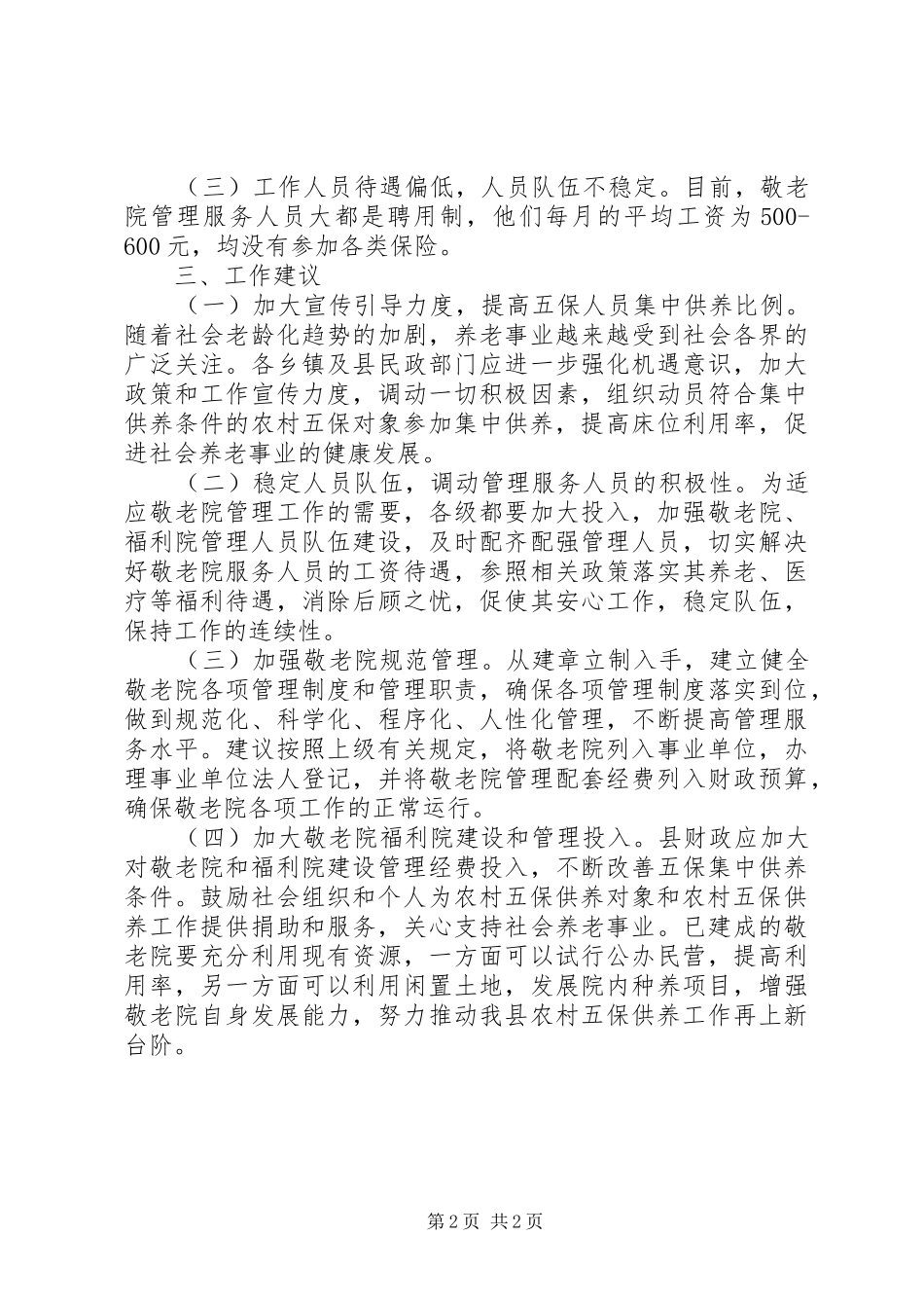 农村敬老院建设调研报告 _第2页