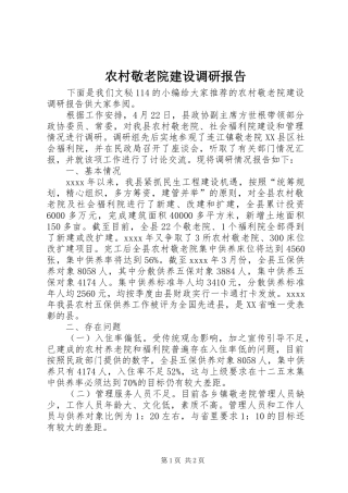 农村敬老院建设调研报告 