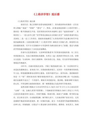 《上将洪学智》观后感2 