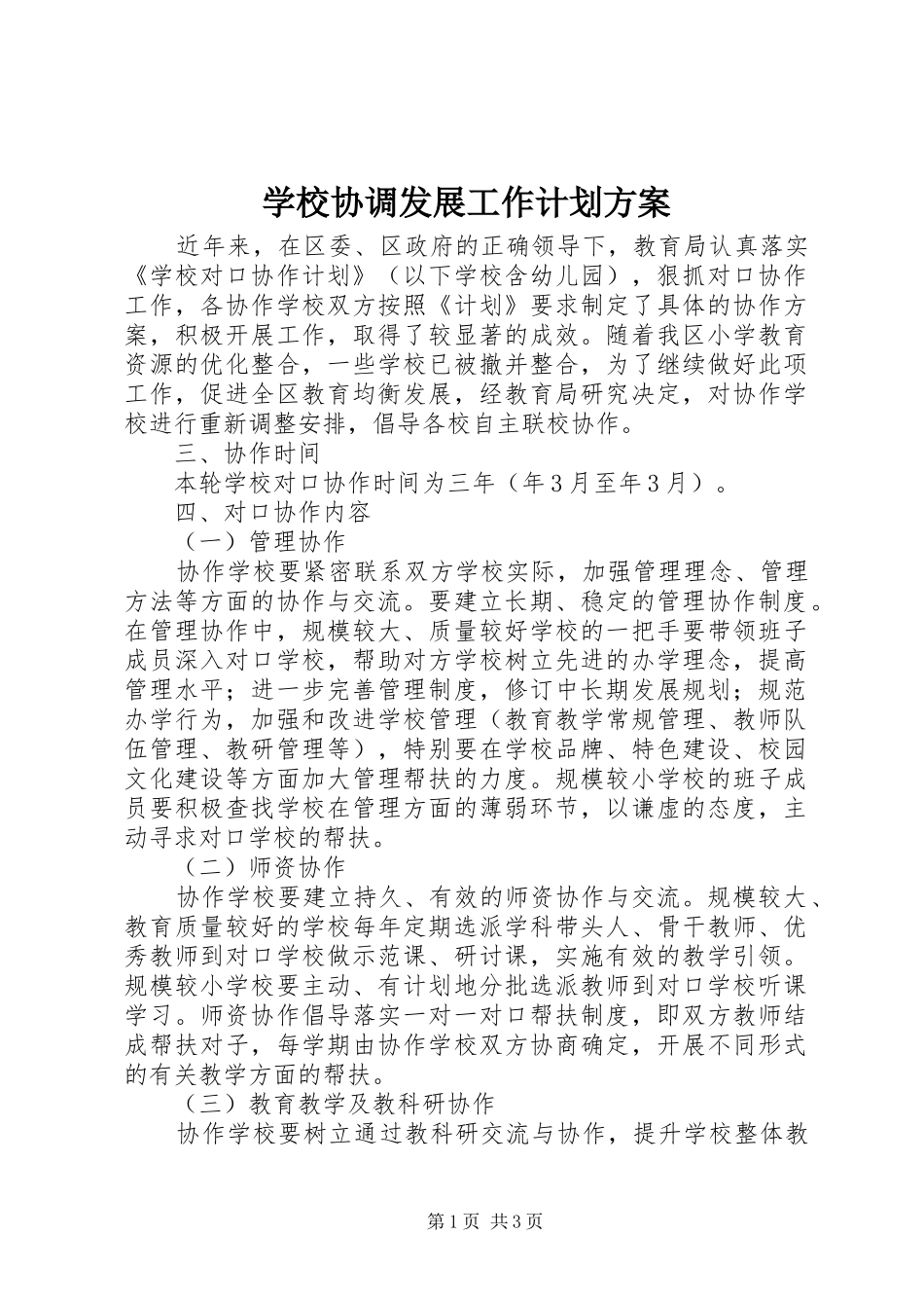 学校协调发展工作计划方案_第1页