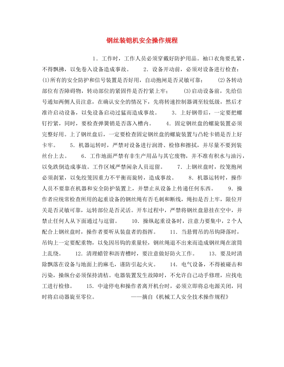 《安全操作规程》之钢丝装铠机安全操作规程 _第1页