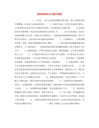 《安全操作规程》之钢丝装铠机安全操作规程 