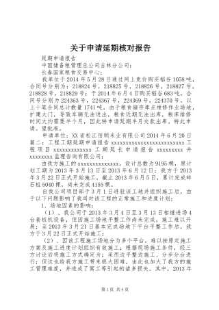 关于申请延期核对报告 