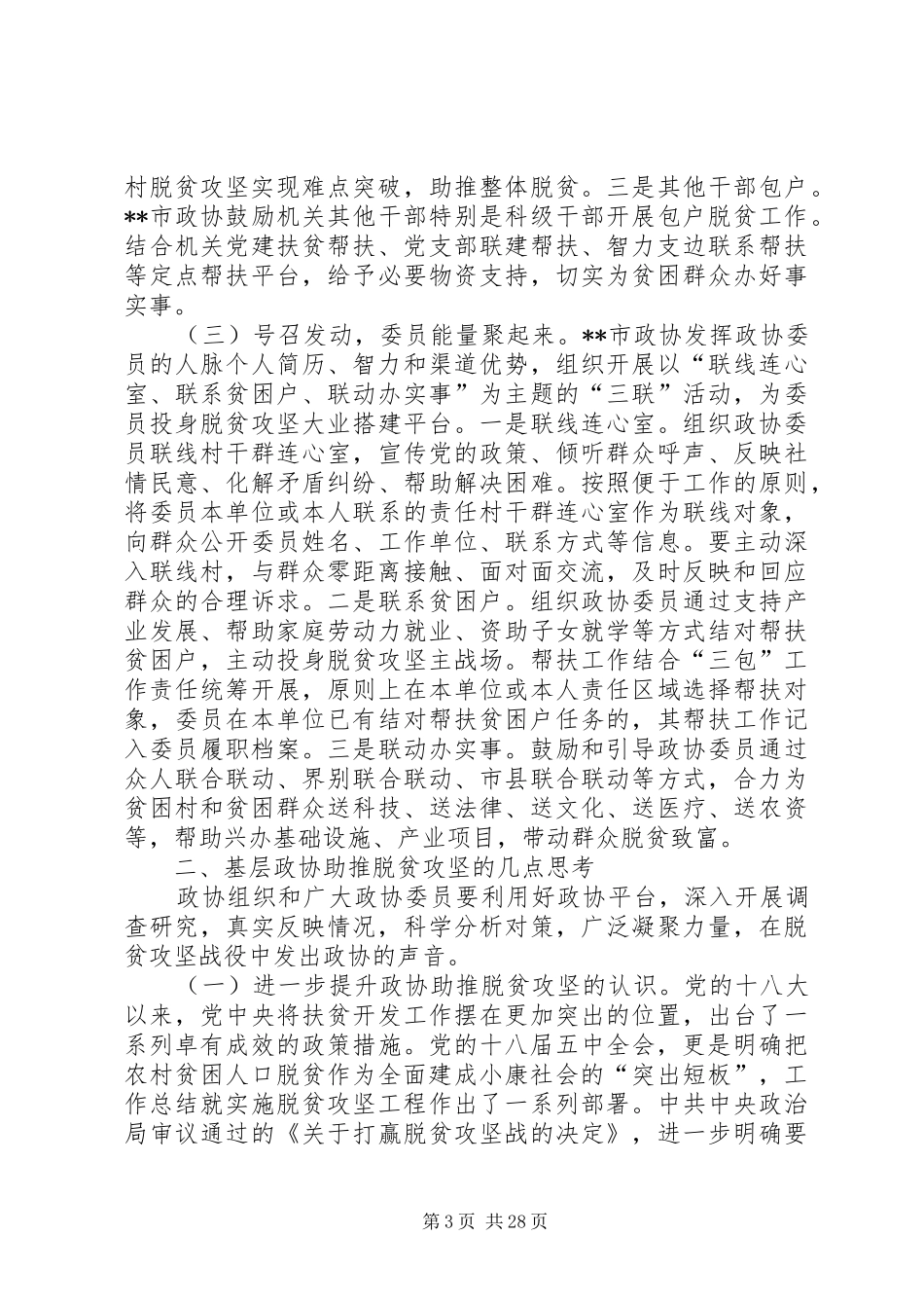 关于当前脱贫攻坚工作的调研报告七篇 _第3页