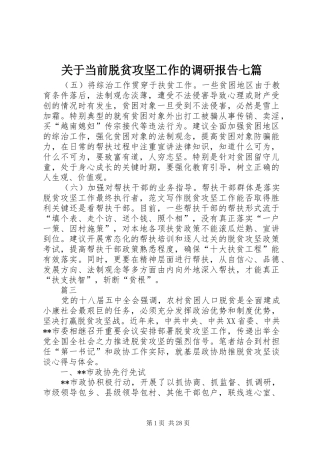 关于当前脱贫攻坚工作的调研报告七篇 