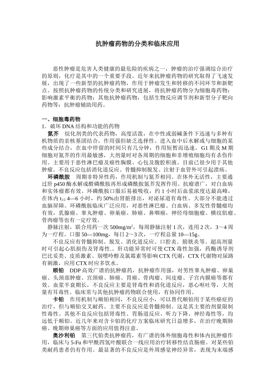 抗肿瘤药物的分类和临床应用_第1页