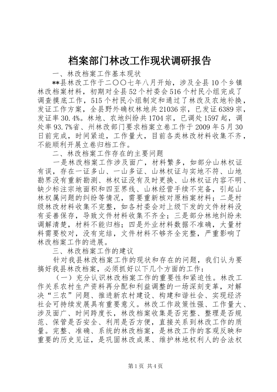 档案部门林改工作现状调研报告 _第1页