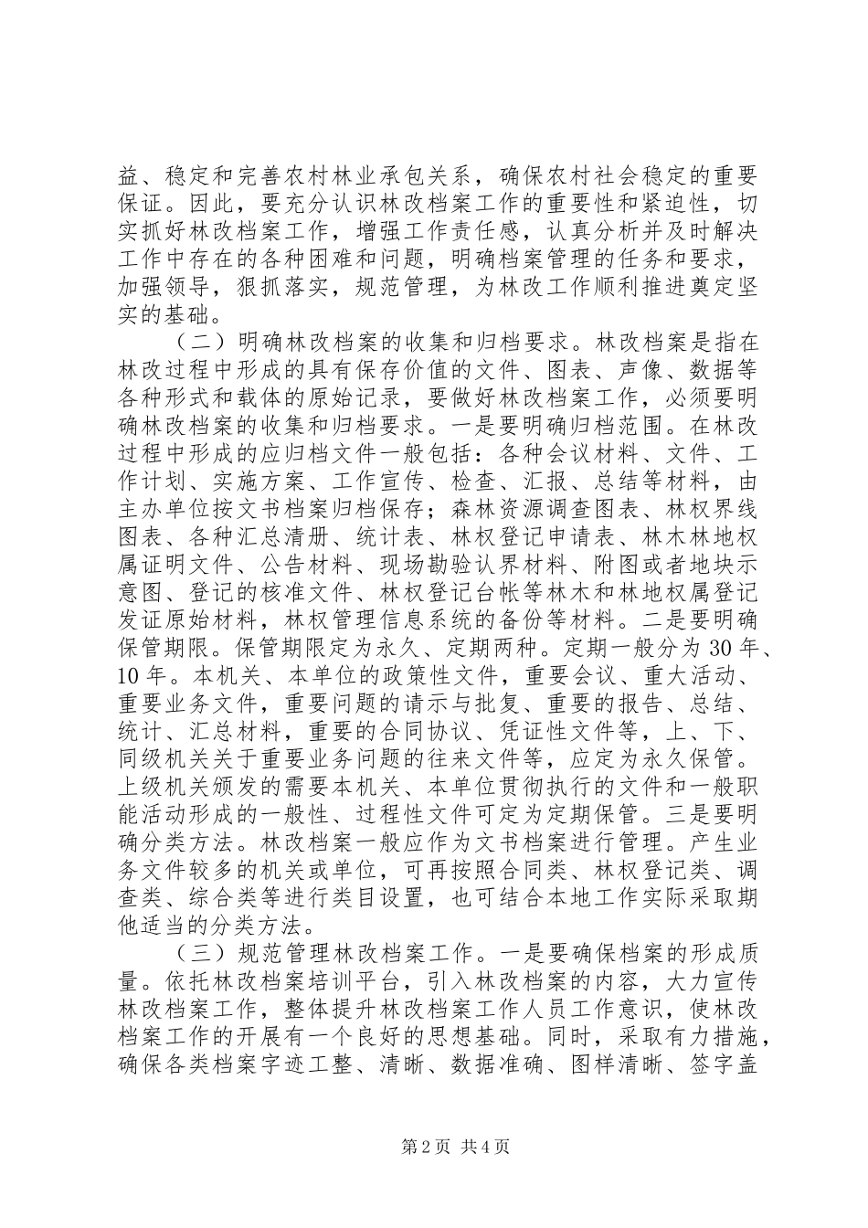 档案部门林改工作现状调研报告 _第2页