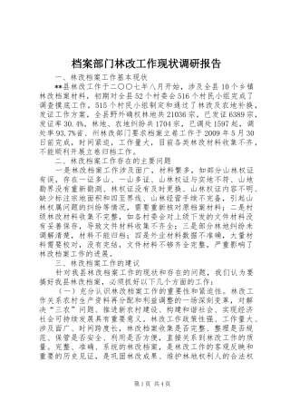 档案部门林改工作现状调研报告 