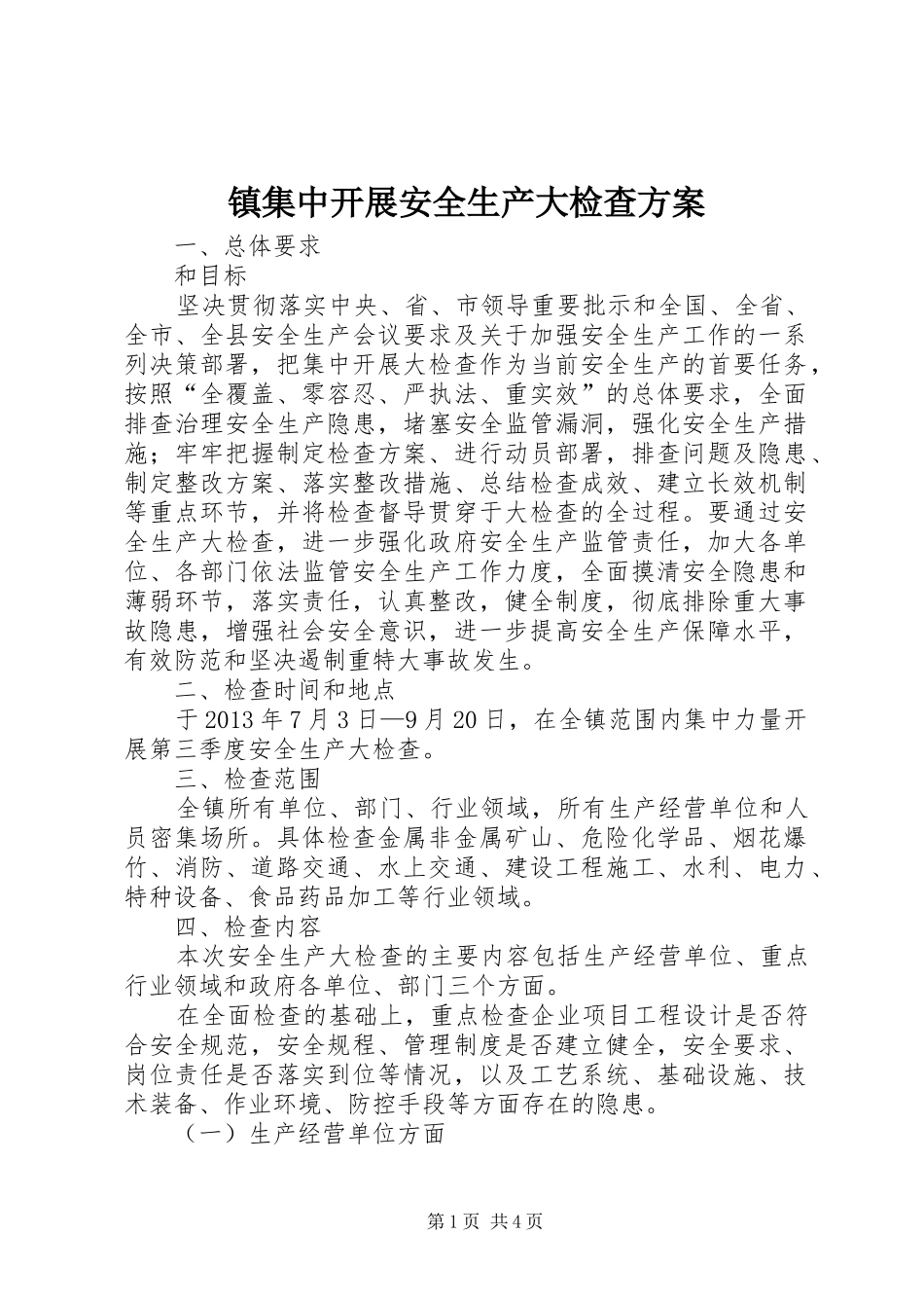 镇集中开展安全生产大检查方案_第1页