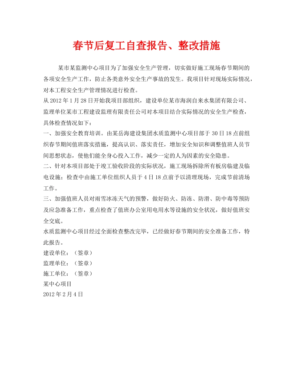 《安全管理文档》之春节后复工自查报告、整改措施 _第1页