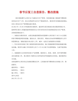 《安全管理文档》之春节后复工自查报告、整改措施 
