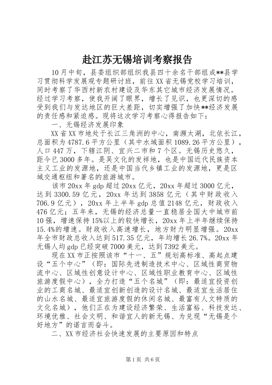 赴江苏无锡培训考察报告 _第1页