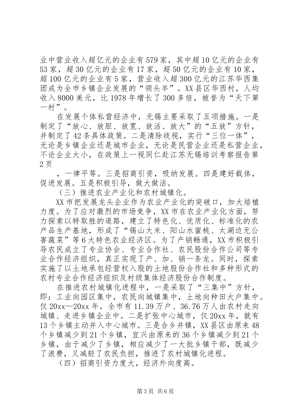 赴江苏无锡培训考察报告 _第3页
