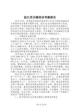 赴江苏无锡培训考察报告 
