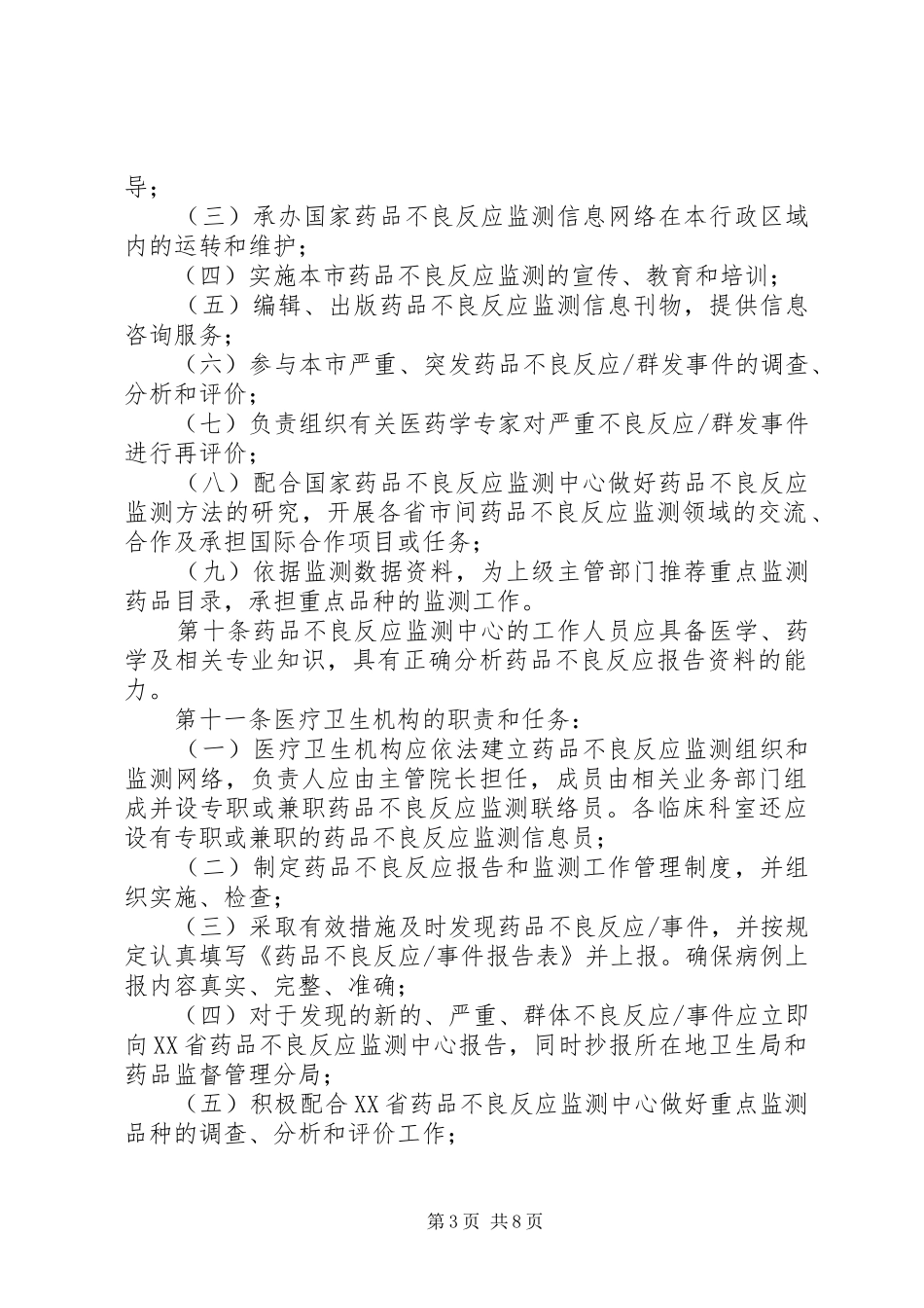医院药品不良反应报告和监测管理实施细则范文大全 _第3页