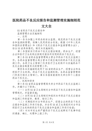 医院药品不良反应报告和监测管理实施细则范文大全 