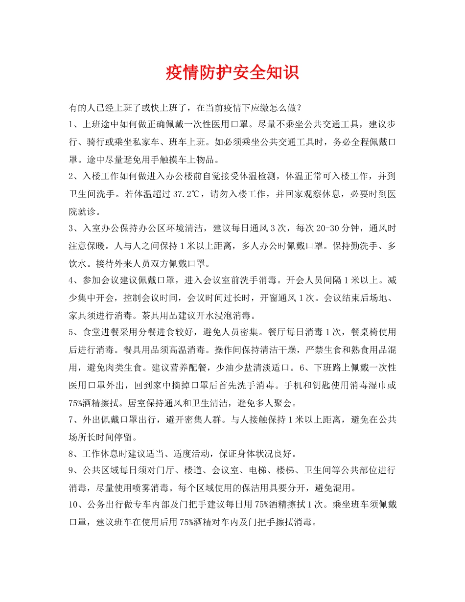 《安全常识-灾害防范》之疫情防护安全知识 _第1页