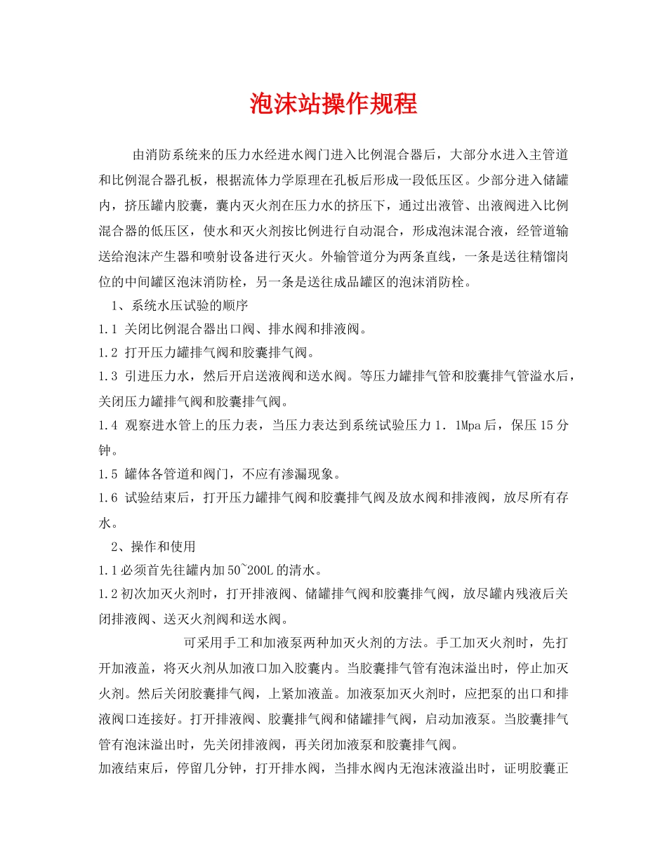 《安全操作规程》之泡沫站操作规程 _第1页