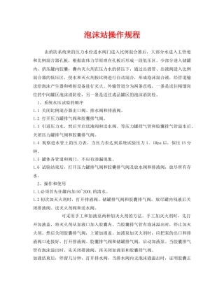 《安全操作规程》之泡沫站操作规程 