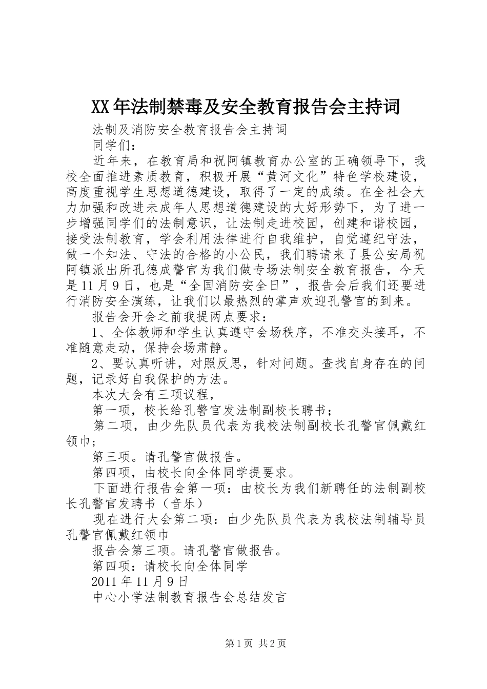 XX年法制禁毒及安全教育报告会主持词 _第1页