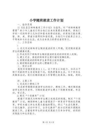 小学随班就读工作计划