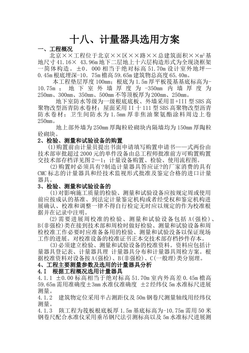 计量器具选用方案_第1页