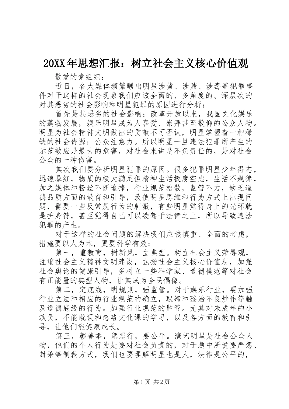 20XX年思想汇报：树立社会主义核心价值观_第1页