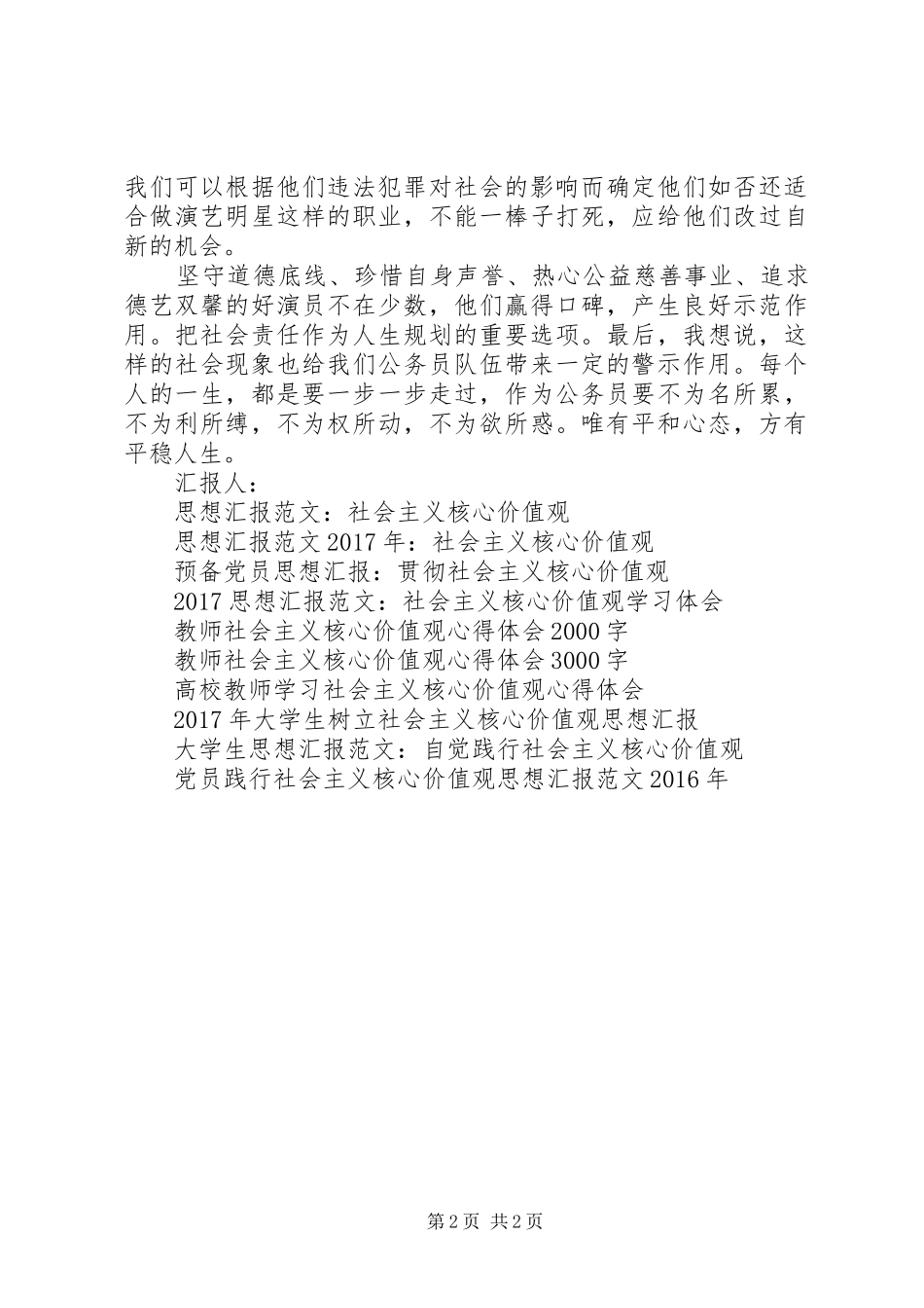 20XX年思想汇报：树立社会主义核心价值观_第2页