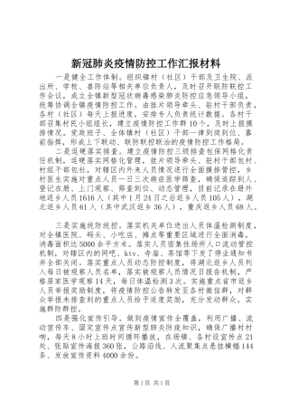 新冠肺炎疫情防控工作汇报材料 