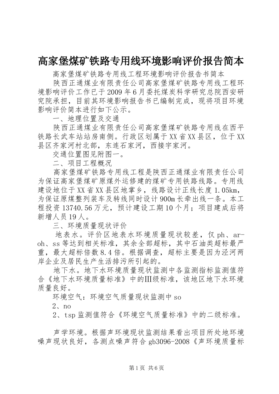 高家堡煤矿铁路专用线环境影响评价报告简本 _第1页