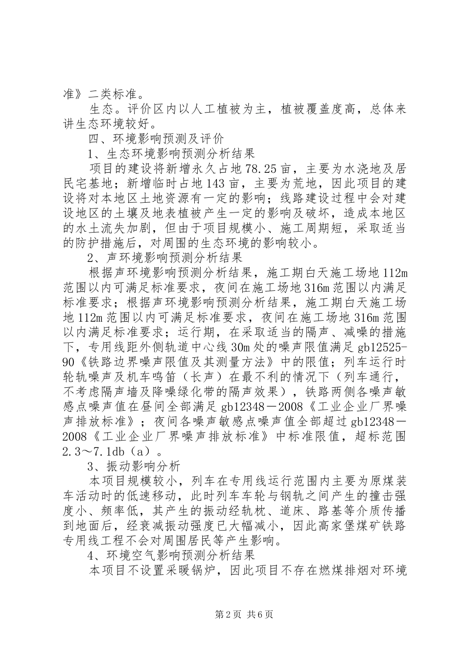 高家堡煤矿铁路专用线环境影响评价报告简本 _第2页