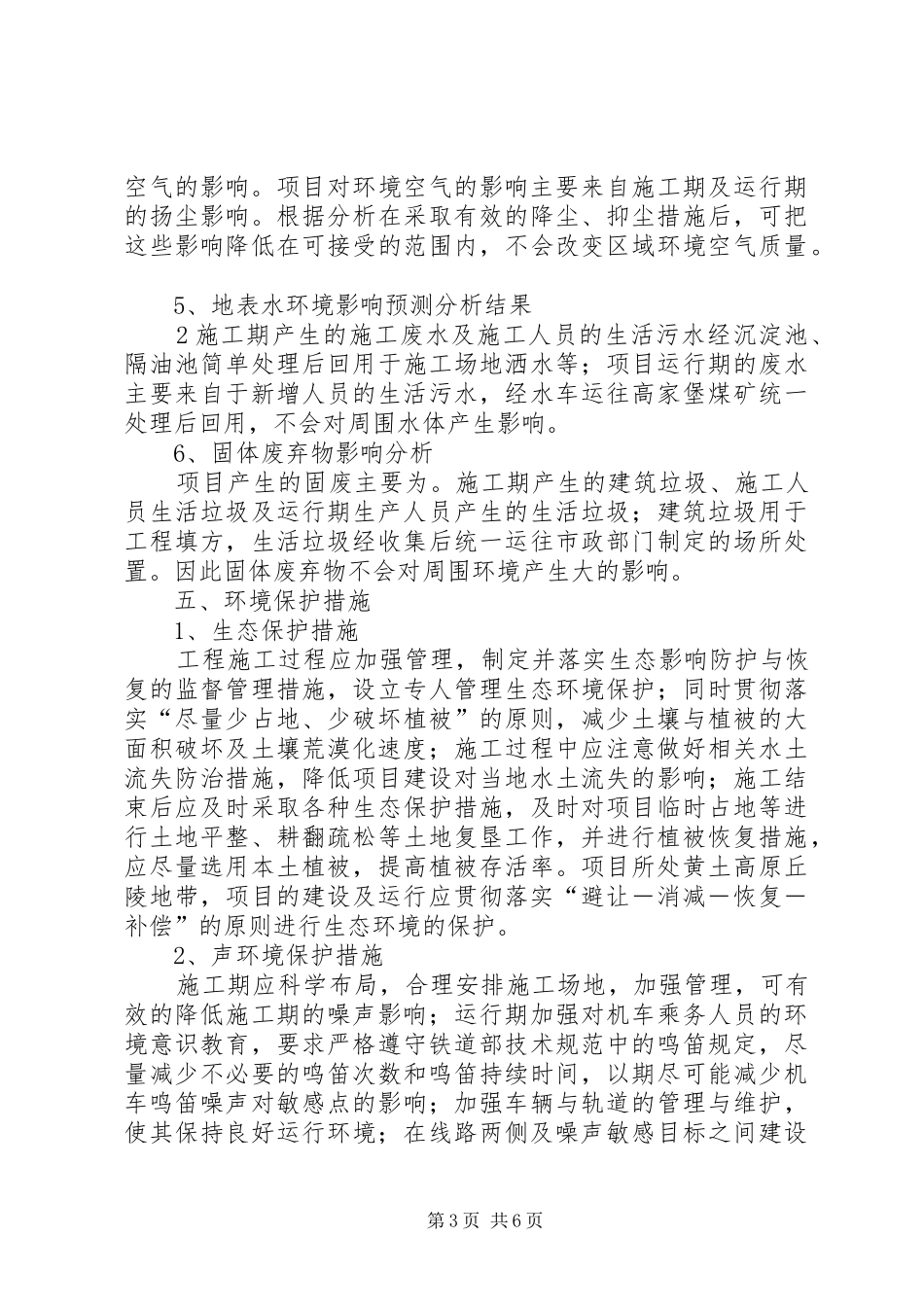 高家堡煤矿铁路专用线环境影响评价报告简本 _第3页
