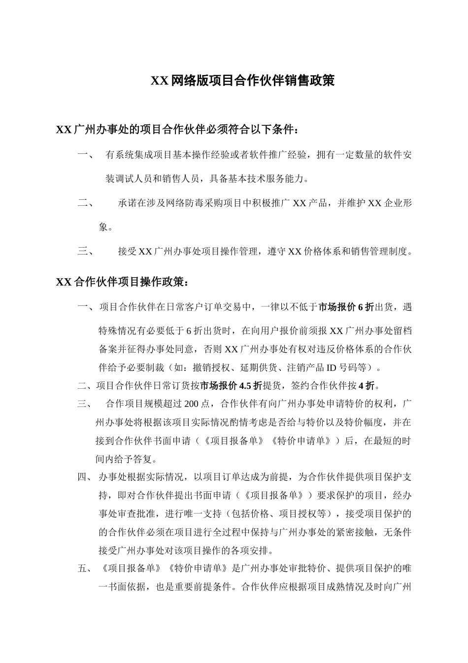 XX网络项目合作伙伴销售政策规范_第1页