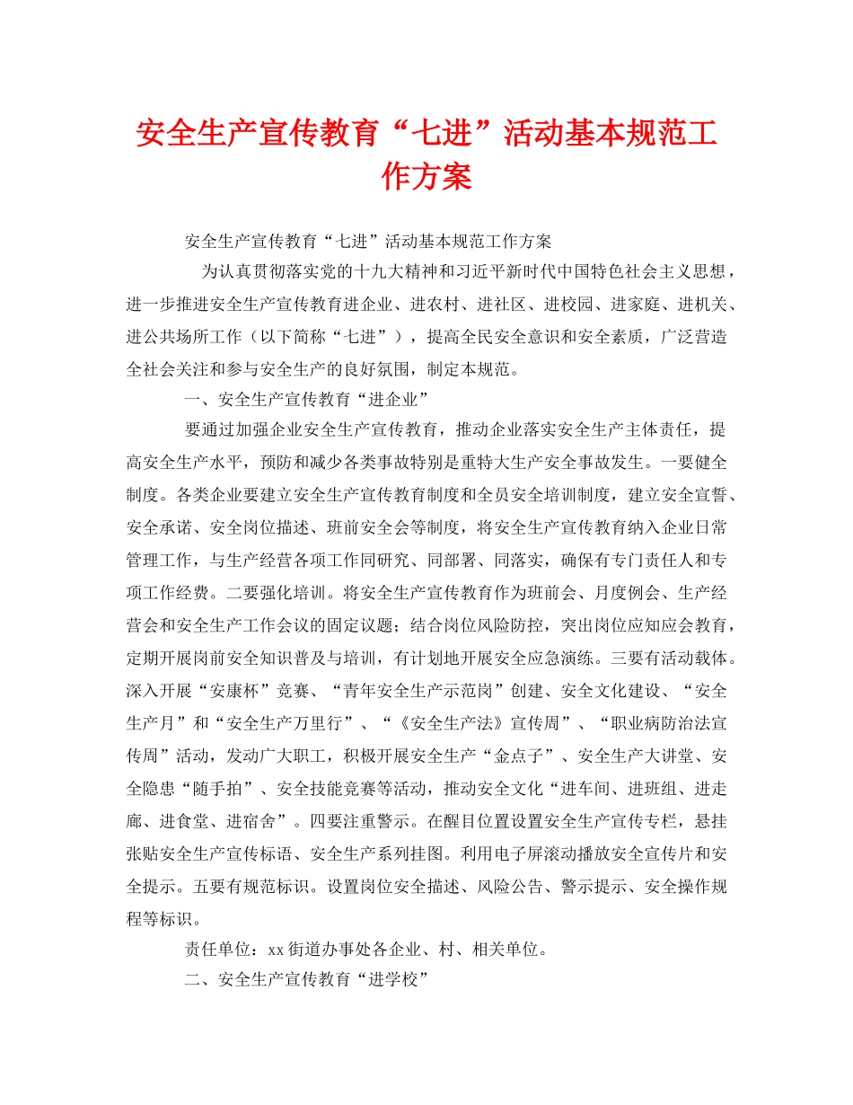 《安全管理文档》之安全生产宣传教育“七进”活动基本规范工作方案 _第1页