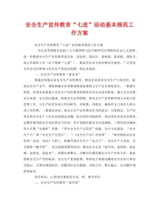 《安全管理文档》之安全生产宣传教育“七进”活动基本规范工作方案 