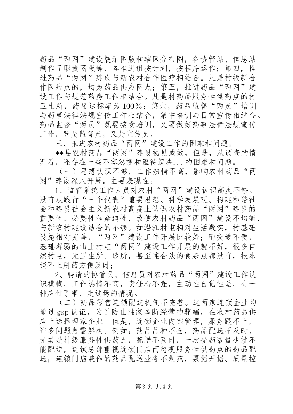 农村药品两网建设调研报告 _第3页