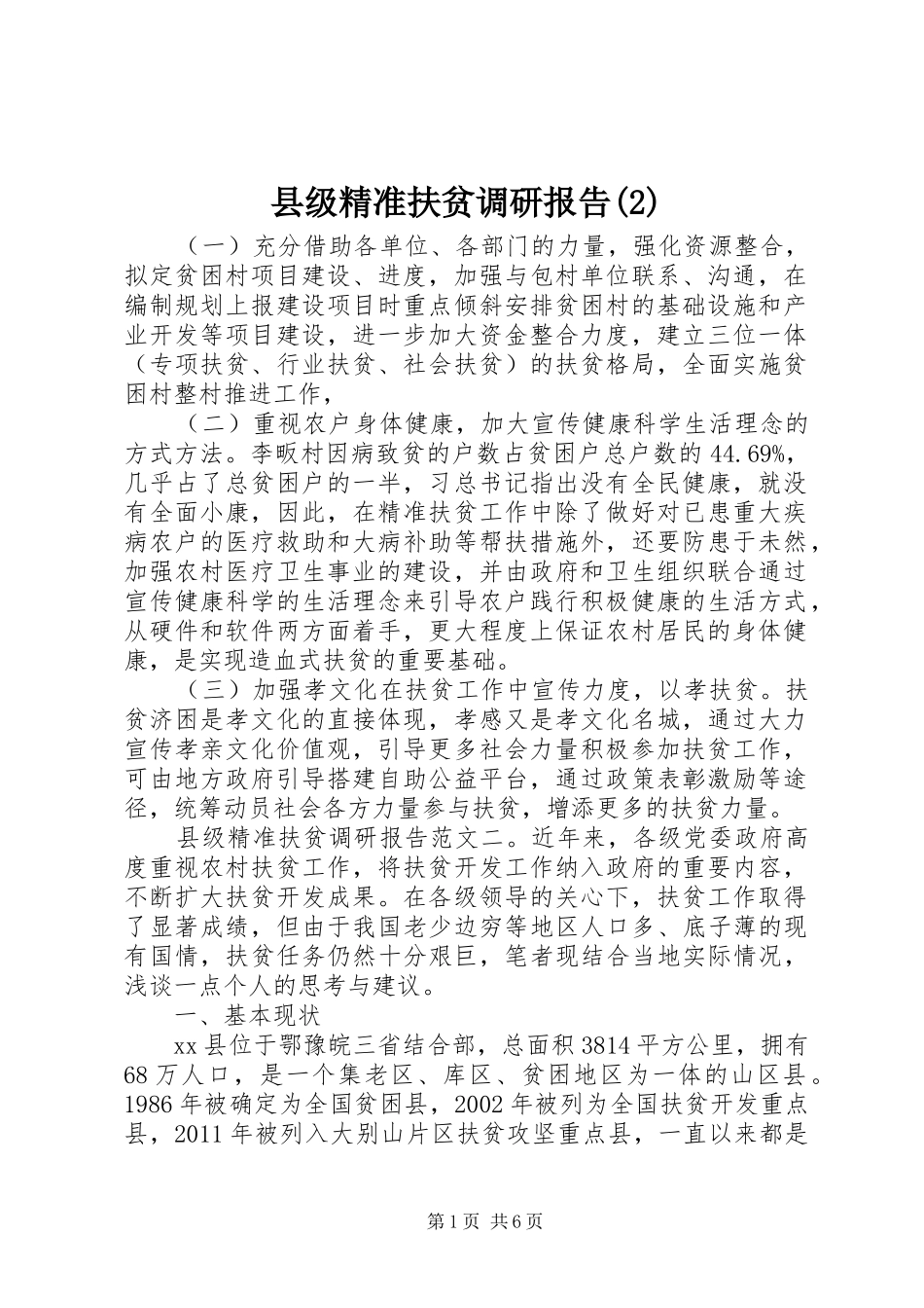 县级精准扶贫调研报告_第1页