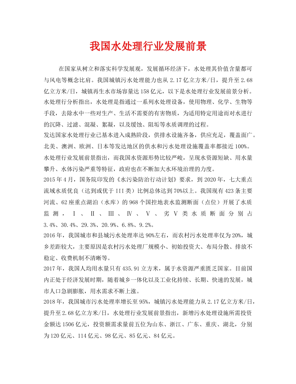 《安全管理环保》之我国水处理行业发展前景 _第1页