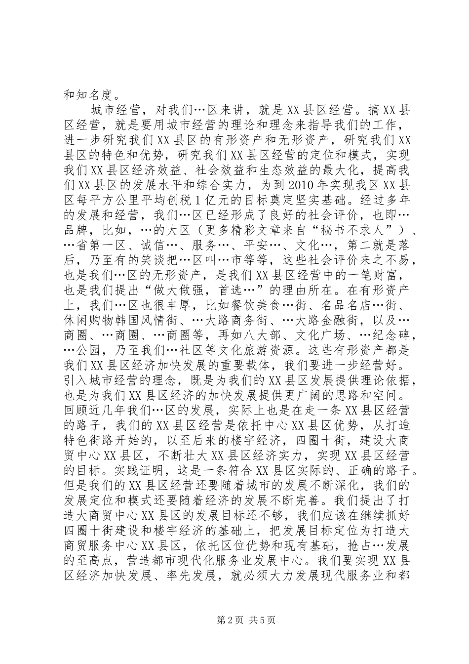 贯彻全市XX县区工作座谈会精神调研汇报材料 _第2页